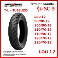 ราคา ยางนอก MAXING แม็กซิ่ง รุ่น SC 3 SC3 ยางนอกมอเตอร์ไซค์ ขอบ 12 T L Tubeless ไม่ใช้ยางใน เลือกขนาดได้ 90 90 12 100 90 12 (19854540568)