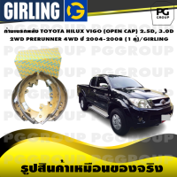 ราคา ก้ามเบรกหลัง TOYOTA HILUX VIGO OPEN CAP 2 5D 3 0D 2WD PRERUNNER 4WD ปี 2004 2008 1 คู่ GIRLING (15300180101)