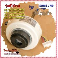 ราคา อะไหล่ของแท้ มอเตอร์แอร์คอยล์เย็นแอร์ซัมซุง DB31 00556A SAMSUNG AR10FVSEDUVNST AR13FVSEDUVNST AR13NYFTCGMNST AR15RYSTBWKNST MOTOR FAN (11996783917)