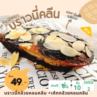 ราคา NEW บราวนี่คลีน บราวนี่คลีนกล้วยหอม ขนมคลีนๆแคลต่ำ ขนมคลีน ทางเลือกเพื่อสุขภาพ ขนมลดน้ำหนัก เเคลอรี่ต่ำ ฉ่ำอร่อย แป้ง น้ำตาล นม เนย (15944910612)