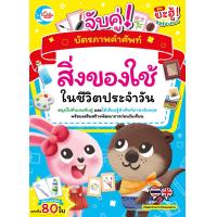 Little Heart (ลิตเติ้ล ฮาร์ท) บัตรภาพคำศัพท์ จับคู่สิ่งของใช้ในชีวิตประจำวัน (ISBN:8859161005148)