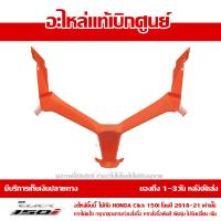 ราคา ฝาครอบไฟหน้า ตัวล่าง สีส้ม Honda Click 150i ปี 2019 2020 ของแท้ เบิกศูนย์ 64303 K59 A70ZE ส่งฟรี เมื่อใช้คูปอง เก็บเงินปลายทาง (8870442936)