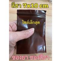 ราคา ซองซิปล็อคสีน้ำตาล ถุงซิปสีชา ซองยา กันแสงได้ ถุงซิป (19535158882)