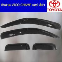 ราคา กันสาด คิ้วกันสาด โตโยต้า วีโก้ แชมป์ toyota vigo cham รุ่นแคป สีดำ (5125560572)