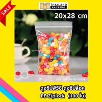 ราคา ถุงซิปพีอี ถุงซิปล็อค PE Ziplock ขนาด 20 x 28 cm ถุงยา ถุงPE 100 ใบ thailandpacking (115344060)