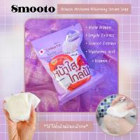 ราคา 1ก้อน Smooto Arbutin Melasma Whitening Serum Soap สมูทโตะ อาร์บูติน เมลาสม่า ไวท์เทนนิ่ง เซรั่ม โซฟ สบู่ลดเลือนจุดด่างดำ ผิวขาวกระจ่างใส ขนาด 60 กรัม (21301156110)