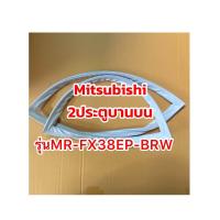ราคา ขอบยางตู้เย็นMitsubishi 2ประตูบานบนรุ่นMR FX38EP BRW (21049802235)