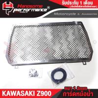 ราคา FAKIE การ์ดหม้อน้ำ รุ่น KAWASAKI Z900 ปี2017 2021 ตะแกรงหม้อน้ำ สแตนเลส 304 ยี่ห้อ HANDSOME PERFORMANCE ติดตั้งง่าย ไม่เป็นสนิม เก็บเงินปลายทางได้ (11709860780)