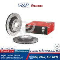 ราคา BENZ จานเบรค หลัง BREMBO เบนซ์ รุ่น ML W166 GLE W292 เบอร์ 09 A959 21 OE 166 423 04 12 ATE 24 0122 0287 1 422287 จานเบรก จานดิาเบรค จานดิสเบรก (20903405843)