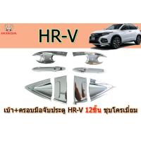 ราคา เบ้า ครอบมือจับประตู เบ้ารองมือเปิดประตู ครอบมือจับประตู Honda HR V 2016 2020 12ชิ้น ชุบโครเมี่ยม ฮอนด้า เอชอาร์วี (1857602642)