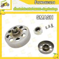 ราคา ชุดเสื้อครัช SMASH เสื้อคลัชกำลัง SMASH สแมซ รังลูกปืนครัชชุด ชามคลัทช์ พร้อมคลัทช์ก้อน SMASH ชุดลูกปืนคลัทช์ คลัช (19245996694)