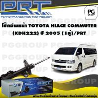 ราคา โช๊คอัพหน้า TOYOTA HIACE COMMUTER KDH222 ปี 2005 1คู่ PRT (14043208735)