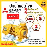 ราคา ปั๊มหอยโข่ง MITSUBISHI รุ่น WCM 1505T (19098992399)
