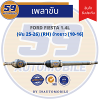 ราคา เพลาขับ FORD FIESTA ฟัน 25 26 RH ข้างยาว ปี 10 16 เครื่อง 1 4 (17768260602)