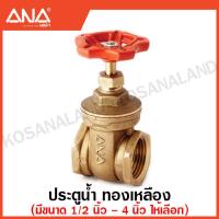 ราคา ANA ประตูน้ำ ทองเหลือง มีขนาด 1 2 นิ้ว 4 นิ้ว ให้เลือก รหัส 1040 รูน้ำเต็ม Gate Valve เกทวาล์ว วาล์วน้ำ (17865456551)