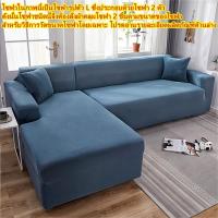 ราคา ชุดโซฟา ชุดโซฟายืด ชุดโซฟา Chofa ชุดโซฟา ชุดโซฟา ชุดโซฟา ชุดโซฟารูปตัว L ชุดโซฟา ชุดโซฟา ชุดโซฟา ผ้าคลุมโซฟา l 2 3 4 ที่นั่ง โซฟารูปตัว L ต้อง (17933470979)