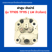 ราคา ฝาสูบ ยันม่าร์ TF105 TF115 LM ฝาสูบยันม่าร์ ฝาสูบTF105 สูบเดี่ยวเครื่องยันม่าร์ ฝาสูบTF105LM ฝาสูบเครื่องยันม่าร์ ฝาสูบยันม่า ฝาสูบTF115LM (13003376206)