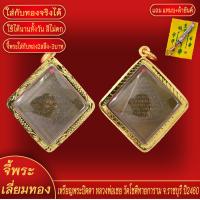 ราคา จี้พระ เหรียญ พระปิดตา หลวงพ่อเชย วัดโชติทายการาม จ ราชบุรี ปี2460 เลี่ยมกรอบชุบเศษทอง แถมฟรี แหนบห้อยพระ และผ้ายันต์ (18138675645)