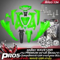 ราคา ชุดสีรถเวฟ125Rเปลือกรถเวฟ125เบ้ากุญแจกลมชุดสี WAVE125R 13ชิ้น สีเขียว134 น๊อตชุดสีก้นหอย WAVE125 สีเงิน อินทรีแดง24 แท้ 100 (13759740352)