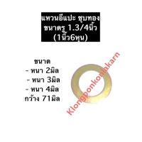 ราคา แหวนอีแปะ ชุบทอง รู 1 3 4นิ้ว 1นิ้ว6หุน หนา 2มิล3มิล4มิล กว้าง 71มิล แหวนอีแปะบาง แหวนอีแปะหนากลาง แหวนอีแปะหนา แหวนอีแปะชุบทอง แหวนรอง (12500203735)