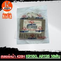 ราคา สเตอร์หน้า แท้ตราพระอาทิตย์ 428 ขนาด 14 16ฟัน KAWASAKI KR150 AR125 คาวาซากิ เคอาร์150 เออาร์125 (14721677391)