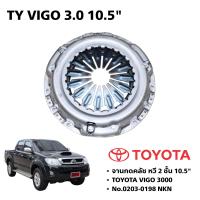 ราคา จานกดคลัช หวี 2 ชั้น TOYOTA VIGO 3000 10 5 ยี่ห้อ NKN (19364293385)