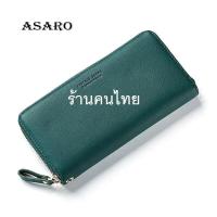 ราคา ASARO WC01 FOREVER YOUNG กระเป๋าสตางค์ กระเป๋าตังค์ กระเป๋าเงิน กระเป๋าตังค์ยาว เป๋าตังผู้หญิง กระเป๋าผู้หญิง กะเป๋าแฟชั่น กระเป๋าเกาหลี (15641719117)