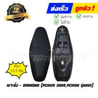 ราคา เบาะนั่ง PCX125 2009 PCX150 2012 รุ่นแรก ยี่ห้อ Diamond พร้อมยางรองเบาะ (15649654197)
