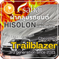 ราคา SABAI ผ้าคลุมรถ Chevrolet Trailblazer 2021 ตรงรุ่น ป้องกันทุกสภาวะ กันน้ำ กันแดด กันฝุ่น กันฝน ผ้าคลุมรถยนต์ เชฟโรเลต เทลเบรยซ ผ้าคลุมสบาย Sabaicover RedDog ผ้าคุมรถ car cover ราคาถูก (20345066991)