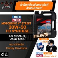 ราคา LIQUI MOLY Motorbike HD Synth Street 4l น้ำมันเครื่อง รถมอเตอร์ไซค์ V twin สังเคราะห์แท้ Harley Davidson (16942068551)