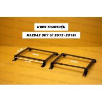 ราคา ขาราง รางตรงรุ่น มาสด้า 2 สกายแอคทีฟ Mazda 2 sky activ รางตรงรุ่นมาสด้า รางตรงรุ่นมาสด้า2สกาย (17425968148)