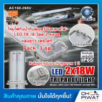 ราคา IWACHI โคมไฟกันน้ำกันฝุ่นพร้อมหลอดไฟ โคมกันฝุ่น โคมกันน้ำ โคมไฟติดภายนอก โคมไฟสำเร็จพร้อมหลอดนีออน LED T8 18 วัต 2 หลอด แสงสีขาวเดย์ไลท์ 3ชุด (4863798623)