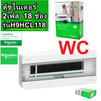 ราคา Schneider ตู้คอนซูเมอร์ยูนิท ชไนเดอร์ 18ช่อง S9HCL118 ตู้ไฟ คอนซูมเมอร์ Plug On Consumer Unit 18 ways (18345955933)