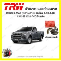 ราคา TRW ผ้าเบรค ก้ามเบรค รถยนต์ ISUZU D MAX พลานุภาพ เครื่อง 1 9D 3 0D 2WD อีซูซุ ดี แม็ก ปี 2020 ON (18662578008)