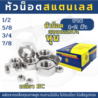 ราคา 1 2ตัว หัวน็อตสแตนเลส SUS 304 หุน NC ขนาด 1 2 5 8 3 4 7 8 (18673249789)
