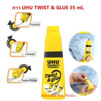 ราคา UHU กาว TWIST GLUE 35 มล จำนวน 1 หลอด (9895397063)