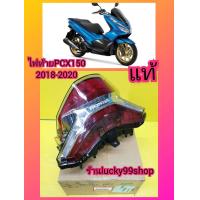 ราคา ไฟท้ายPCX150 ปี2018 2020 แท้เบิกศูนย์HONDA ส่งฟรี 33700 K97 T01 (10524823346)