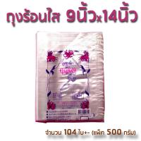 ราคา THE KEY ถุงร้อนใส 9x14 นิ้ว 1 2 กิโลกรัม ถุงพลาสติกใส บรรจุแพ็คละ 500 กรัม PP100 ตรากุญแจ (15562844276)