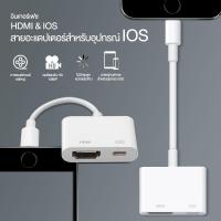 ราคา HDMI Adaptor ios Digital AV Adaptor พร้อมพอร์ตชาร์จ สำหรับ iOS tablet สำหรับ HD TV Monitor 1080p (16117505028)