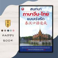 ราคา หนังสือ สนทนาภาษาจีน ไทย แบบเร่งรัด ภาษาศาสตร์ การออกเสียง ภาษาจีน การใช้ภาษาจีน (21066545697)