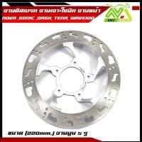 ราคา จานดิสเบรค จานเจาะ โซนิคSONIC NOVA SONIC DASH TENA WAVE100 WAVE110เก่า จานนูน5รู ขนาด220mm มี3ลาย (18453899563)