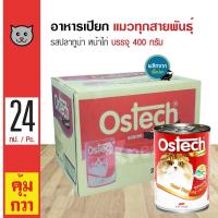 ราคา Ostech Gourmet Can 400 g อาหารแมว อาหารเปียก รสปลาทูน่าหน้าไก่ สำหรับแมวทุกสายพันธุ์ 400 กรัม กระป๋อง x 24 กระป๋อง (102465915)