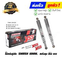 ราคา โช๊คหลัง SMASH 10MM สปริงชุบ ยี่ห้อ YSS โรงงานมาตรฐาน มอก 100 (8804520340)