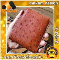 ราคา maxam design หนังตัวนกกระจอกเทศ นุ่มมือ สะใจ สีคาราเมล งานเพื่อการส่งออกจากฟาร์ม กระเป๋าสำหรับเอกบุรุษและสตรี หนังตัวนกกระจอกเทศ มีลายจุดๆเต็มใบ หนังนกกระจอกเทศ คุณภาพส่งออก เป็นหนังนุ่มมาก ไม่กระด้าง