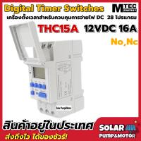ราคา MTEC เครื่องตั้งเวลาดิจิตอล DC12V 16A 28โปรแกรม เกรดA รุ่น THC15A ระบบ No Nc Digital Timer Switch 12VDC 16A THC15A (6439344666)