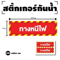 ราคา สติกเกอร สติ๊กเกอร์กันน้้ำ สติ๊กเกอร์ทางหนีไฟ ป้ายทางหนีไฟ ทางหนีไฟ 1 แผ่น ได้รับ 2 ดวง รหัส G 086 (19586131433)