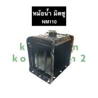 ราคา หม้อน้ำ มิตซูบิชิ NM110 หม้อน้ำมิตซู หม้อน้ำมิตซูบิชิ หม้อน้ำรังผึ้ง หม้อน้ำรถไถ หม้อน้ำNM หม้อน้ำNM110 หม้อน้ำมิตซูNM110 (12841962953)