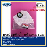 ราคา กระป๋องพักน้ำ แท้ 8V21 8K218 AB ยี่ห้อFORD รุ่นFiesta 1 41 51 6Eco Sport 1 5Focus1 5 ผู้ผลิตFOMOCO (13579313948)