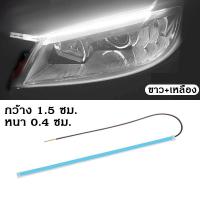 ราคา ไฟเดย์ไลท์ LED 2 ชิ้น แถบไฟเลี้ยว แถบไฟเลี้ยวรถยนต์ อัลตร้าบาง ไฟสัญญาณเลี้ยว กลางวัน แถบไฟวิ่ง 2 สี (19673573434)