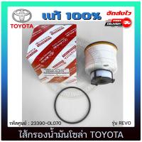 ราคา ไส้กรองน้ำมันโซล่า แท้ ยี่ห้อ TOYOTA รุ่น REVO รหัสศูนย์ 23390 0L070 (11375493134)